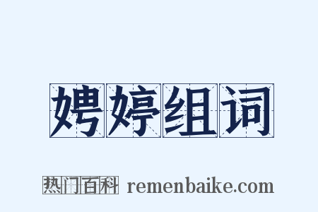 娉婷组词是什么意思的图片